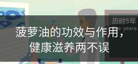 菠萝油的功效与作用，健康滋养两不误